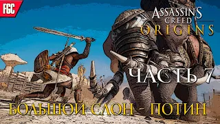 Assassin’s Creed Origins ПРОХОЖДЕНИЕ НА РУССКОМ ЯЗЫКЕ●СТРИМ ●#7●[18+]