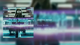 Alex Kredo - Девочка звезда