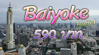 บุฟเฟ่ต์ ตึกใบหยก ชั้น 76  (590 บาท)  หอชมวิวชั้น 77 ดาดฟ้าหมุน ชั้น 84 Baiyoke Sky Buffet 8 ต.ค.66