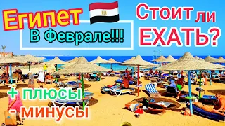 ОТДЫХ в Египте в ФЕВРАЛЕ 🇪🇬 ЦЕНЫ ПАДАЮТ❗Стоит ли ехать? ПОГОДА в Хургаде и Шарм эль Шейхе. ПОРА!