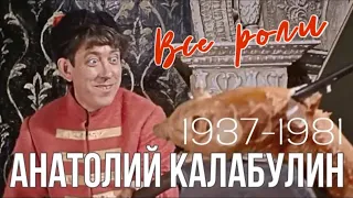 КАЛАБУЛИН АНАТОЛИЙ ТИМОФЕЕВИЧ// фильмография// все роли в кино