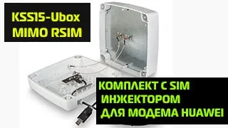 Обзор антенны Крокс  KSS15-UBOX MIMO RSIM с 1 usb кабелем 10м по витой паре и сим инжектором.
