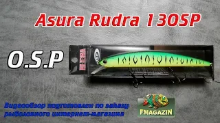 Видеообзор легендарного убийцы хищника O.S.P Asura Rudra 130SP по заказу Fmagazin