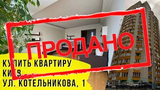 КУПИТЬ КВАРТИРУ В КИЕВЕ | ул. КОТЕЛЬНИКОВА, 1