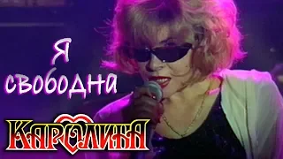 КАРОЛИНА - Я Свободна / Official Video 1994 / Full HD / Ремастеринг