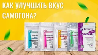 Как улучшить вкус самогона? Бонификаторы БИОВИТА.