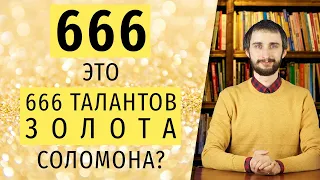 Число 666 – это 666 талантов золота Соломона?