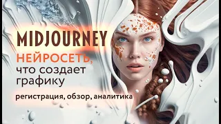 MIDJOURNEY - нейросеть по созданию графики. Регистрация, обзор, аналитика. #midjourney