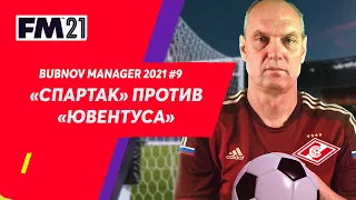 Bubnov Manager 2021 - #9. Спартак против Ювентуса