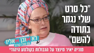 "כל סרט שלי נגמר בתודה להשם": מוריה יאיר מינצר על הגבולות בקולנוע היהודי