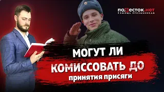 Могут ли комиссовать до принятия присяги?