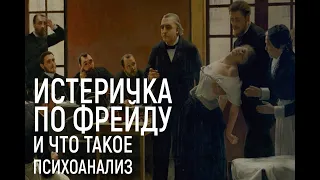 Истеричка по Фрейду, или что такое психоанализ