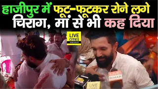 Chirag Paswan Hajipur में फूट-फूटकर रोने लगे, मां से भी गले मिलकर कह दिया | Bihar News | LiveCities