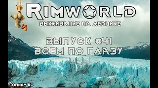 Всем по глазу - #41 Прохождение Rimworld на леднике alpha 18 / beta 18 с модами