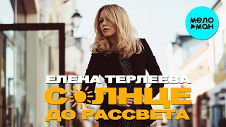 Елена Терлеева  -  Солнце до рассвета (Single 2020)