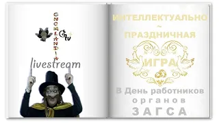 ПРАЗДНУЕМ ДЕНЬ РАБОТНИКОВ ОРГАНОВ ЗАГСа ⚤ в День сворачивания в клубочек 😊 ИГРА ИНТЕЛЛЕКТУАЛЬНАЯ 🏆 ©