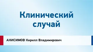 Анисимов К.В. Клинический пример (при поддержке компании «Джонсон & Джонсон»)