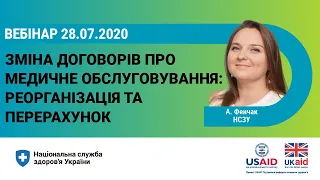 Зміна договорів про медобслуговування: реорганізація, перерахунок за результатами II кварталу