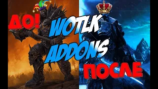 #wotlk #wow #wotlkclassic Аддоны для WOTLK Classic. Топ 10 аддонов для 3.3.5a. Аддоны которые у меня