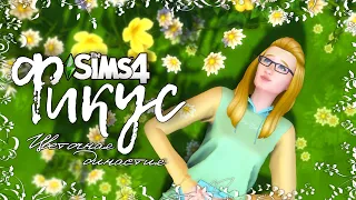 Фикус |The Sims 4| #1 СТАРТ | Bloom Legacy Challenge