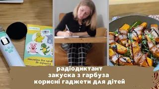 ДЕНЬ УКРАЇНСЬКОЇ ПИСЕМНОСТІ ТА МОВИ 🇺🇦ГАРБУЗ В БЕКОНІ🥓 ЯК ПРИВЧИТИ ДИТИНУ ДО ТУАЛЕТУ 🔥НОВИЙ ПРОЕКТ