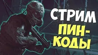 🔥 СТРИМ WARFACE 🔥МНОГО ПИНКОДЫ КАЖДЫЕ 15 ЛАЙКА