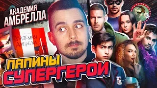 Академия Амбрелла (The Umbrella Academy) - шедевр от Netflix?