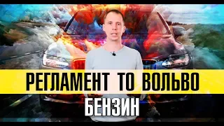 Ремонт Вольво - РЕГЛАМЕНТ технического обслуживания, БЕНЗИН? // Что реально надо менять на ТО?