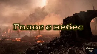 Голос с небес Видео клип на песню Голос с небес