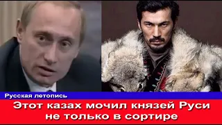 Этот казах держал в страхе всех русских князей Мочил даже в сортире