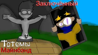 Тотемы Майнбенд Пилотная 1 серия "Заключённый"