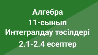 Алгебра  11-сынып  Интегралдау тәсілдері