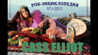 Рок-энциклопедия. Cass Elliot. Биография