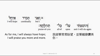 Psalm 71: Hebrew interlinear audio Bible 希伯來文聖經:詩篇第七十一篇