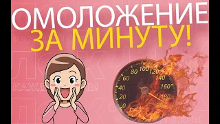 1 минута в день для омоложения организма | ЛФК упражнения