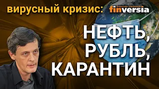 Нефть, рубль, карантин