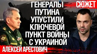 Арестович: Генералы Путина упустили ключевой пункт войны с Украиной