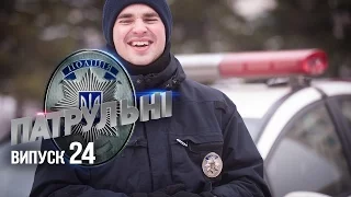 Патрульные — 24 выпуск — 08.04