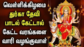 FRIDAY DURGAI AMMAN TAMIL DEVOTIONAL SONGS | Goddess Durga Devi Padalgal | Durga Devi Tamil Songs