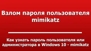 Как узнать пароль пользователя или администратора в Windows 10 - mimikatz