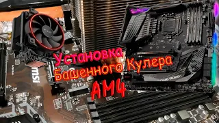 Установка башенного кулера на АМ4 , как не сломать плату ?  PcCOOLER GI-X5R