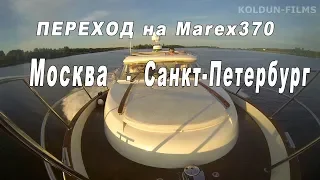 Переход на яхте Marex370 Москва-Питер 2015