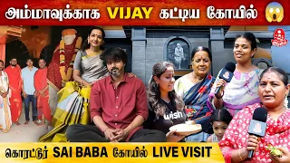 ஷீரடி Sai Baba கோவில் மாதிரியே இருக்கு | Korattur Sai Baba Temple | Thalapathy Vijay