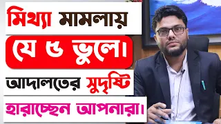 বিজ্ঞ আদালতের সুদৃষ্টি পাবেন কিভাবে? How To Gain The Court's Attention In False Cases?