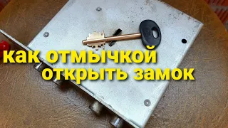 КАК ОТМЫЧКОЙ ОТКРЫВАЮТ ЗАМКИ