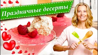Рецепты праздничных десертов ко дню влюбленных от Юлии Высоцкой | #сладкоесолёное