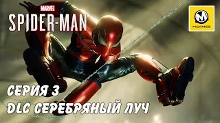 Marvel's Spider-Man DLC Серебряный луч | Серия 3 | PS4 PRO