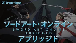 SAO Abridged Parody:9 Серия (RUS Озвучка)