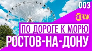 РОСТОВ-НА-ДОНУ. ЧТО ПОСМОТРЕТЬ? ПРОГУЛКА ПО ГОРОДУ. ЛЕВБЕРДОН. РЕСТОРАН РАКИ И ГАДЫ. ЦЕНЫ.