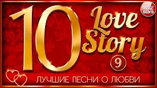 ЛУЧШИЕ ПЕСНИ О ЛЮБВИ ❤ ЧАСТЬ 9 ❤ 10 ЛЮБОВНЫХ ИСТОРИЙ ❤ 10 LOVE STORY